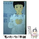 【中古】 龍の耳を君に デフ ヴォイス / 丸山 正樹 / 東京創元社 文庫 【メール便送料無料】【あす楽対応】