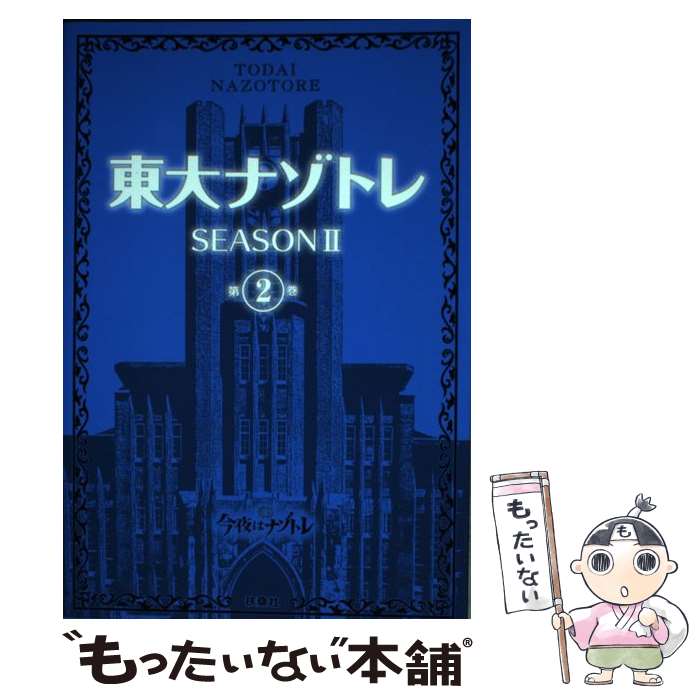  東大ナゾトレSEASON2 第2巻 / 松丸 亮吾 / 扶桑社 