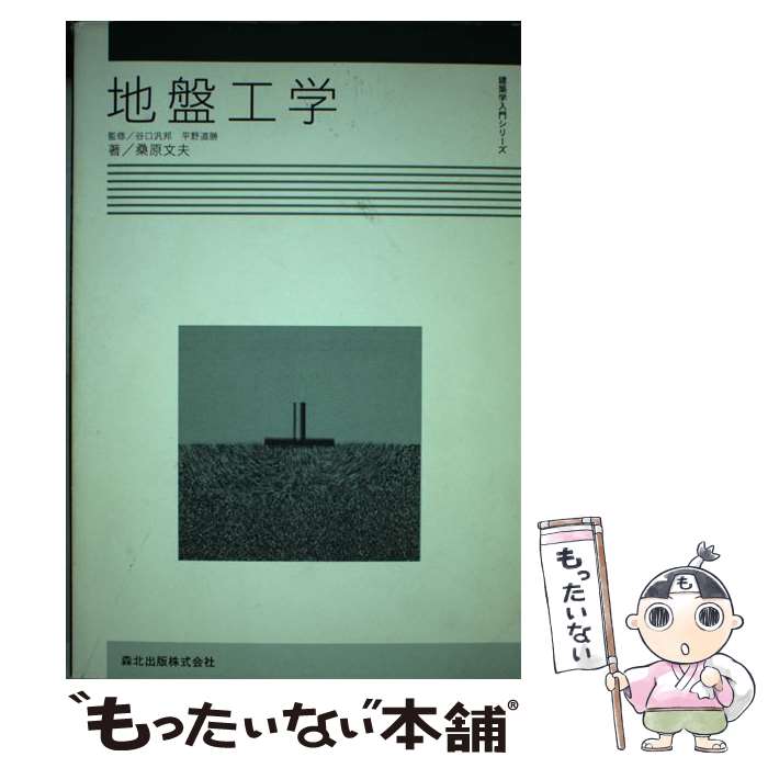【中古】 地盤工学 / 桑原 文夫, 平野 道勝, 谷口 汎邦 / 森北出版 [単行本（ソフトカバー）]【メール便送料無料】【最短翌日配達対応】