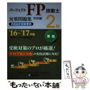 【中古】 パーフェクトFP技能士2級対策問題集実技編（資産設計提案業務） 16～’17年版 / きんざいファイナンシャル プランナー / 単行本 【メール便送料無料】【あす楽対応】