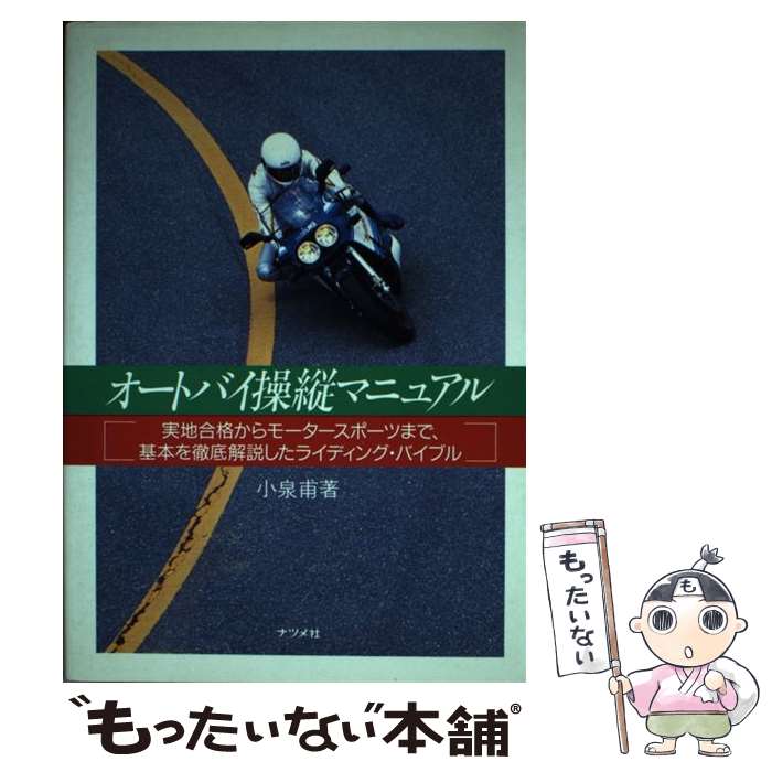 【中古】 オートバイ操縦マニュアル 実地合格からモータースポーツまで、基本を徹底解説し / 小泉 甫 / ナツメ社 [単行本]【メール便送料無料】【あす楽対応】