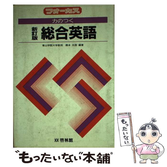 著者：橋本光郎出版社：啓林館サイズ：単行本（ソフトカバー）ISBN-10：4402200059ISBN-13：9784402200053■通常24時間以内に出荷可能です。※繁忙期やセール等、ご注文数が多い日につきましては　発送まで48時間かかる場合があります。あらかじめご了承ください。 ■メール便は、1冊から送料無料です。※宅配便の場合、2,500円以上送料無料です。※あす楽ご希望の方は、宅配便をご選択下さい。※「代引き」ご希望の方は宅配便をご選択下さい。※配送番号付きのゆうパケットをご希望の場合は、追跡可能メール便（送料210円）をご選択ください。■ただいま、オリジナルカレンダーをプレゼントしております。■お急ぎの方は「もったいない本舗　お急ぎ便店」をご利用ください。最短翌日配送、手数料298円から■まとめ買いの方は「もったいない本舗　おまとめ店」がお買い得です。■中古品ではございますが、良好なコンディションです。決済は、クレジットカード、代引き等、各種決済方法がご利用可能です。■万が一品質に不備が有った場合は、返金対応。■クリーニング済み。■商品画像に「帯」が付いているものがありますが、中古品のため、実際の商品には付いていない場合がございます。■商品状態の表記につきまして・非常に良い：　　使用されてはいますが、　　非常にきれいな状態です。　　書き込みや線引きはありません。・良い：　　比較的綺麗な状態の商品です。　　ページやカバーに欠品はありません。　　文章を読むのに支障はありません。・可：　　文章が問題なく読める状態の商品です。　　マーカーやペンで書込があることがあります。　　商品の痛みがある場合があります。