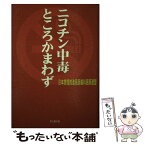 【中古】 ニコチン中毒ところかまわず / 日本禁煙推進医師歯科医師連盟 / 葉文館出版 [単行本]【メール便送料無料】【あす楽対応】