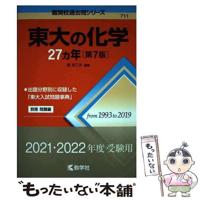 [중고] 동대의 화학 27개년[제7판] / 호리 사사오/교학사 [단행본(소프트 커버)][메일편 무료우송][최단 다음날 배달 대응]