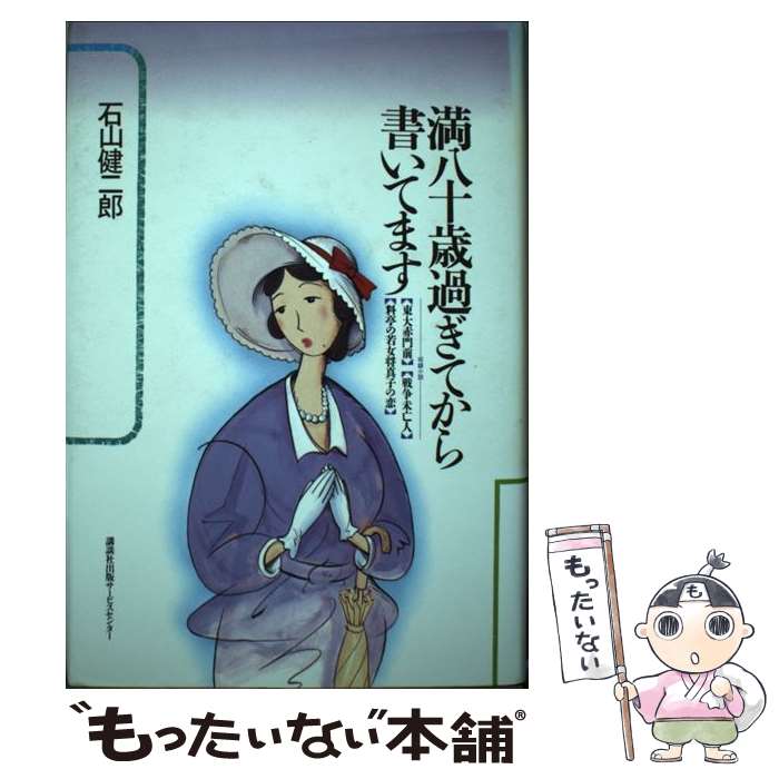 【中古】 満八十歳過ぎてから書いてます / 石山健二郎 / 講談社ビジネスパートナーズ [単行本]【メール便送料無料】【あす楽対応】