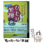 【中古】 いいことがたくさん起こる！「ひとり」坐禅 1日15分 / 寺澤 善雄 / 三笠書房 [文庫]【メール便送料無料】【あす楽対応】