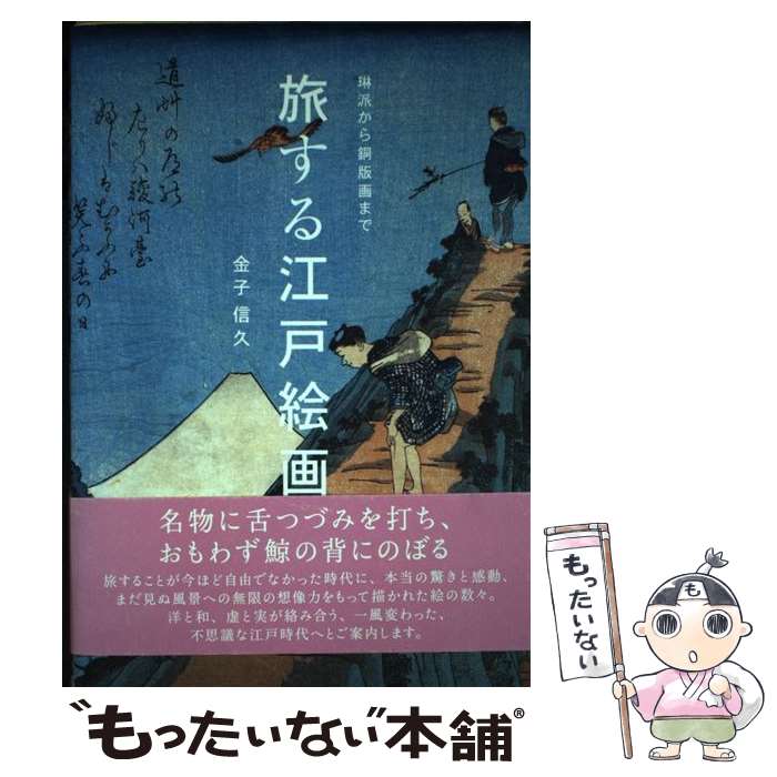 【中古】 旅する江戸絵画 琳派から銅版画まで / 金子信久 / ピエブックス [単行本（ソフトカバー）]【..