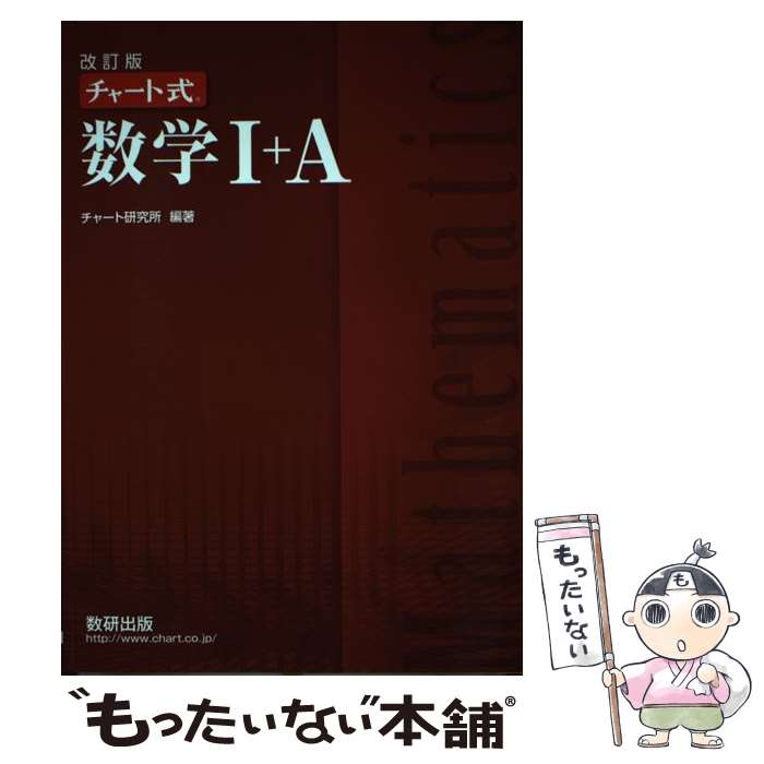 [Used] Chart-Style Mathematics 1+A Revised Edition / Chart Research Institute / Suken Publishing [Paperback] [Free shipping via mail] [Next-day delivery available]