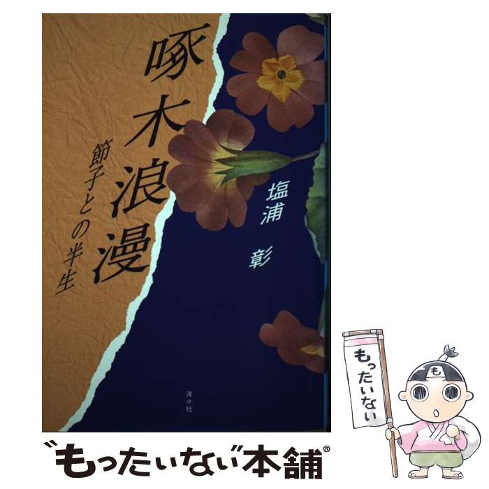 【中古】 啄木浪漫 節子との半生 / 塩浦 彰 / 洋々社 [単行本]【メール便送料無料】【最短翌日配達対応】