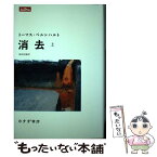 【中古】 消去 上 / トーマス・ベルンハルト, 池田信雄 / みすず書房 [単行本]【メール便送料無料】【あす楽対応】