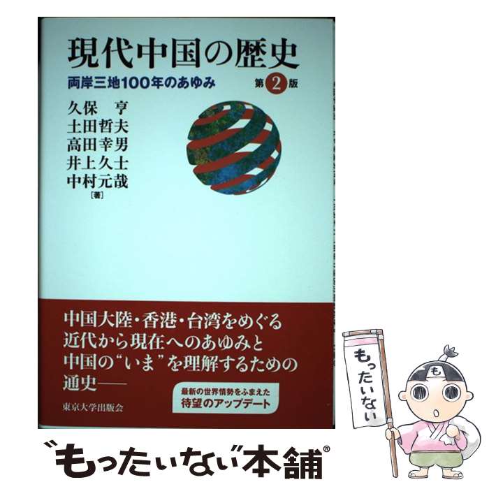 【中古】 現代中国の歴史 両岸三地100年のあゆみ 第2版 / 久保 亨, 土田 哲夫, 高田 幸男, 井上 久士, 中村 元哉 / 東京大学出版会 [単行本]【メール便送料無料】【あす楽対応】