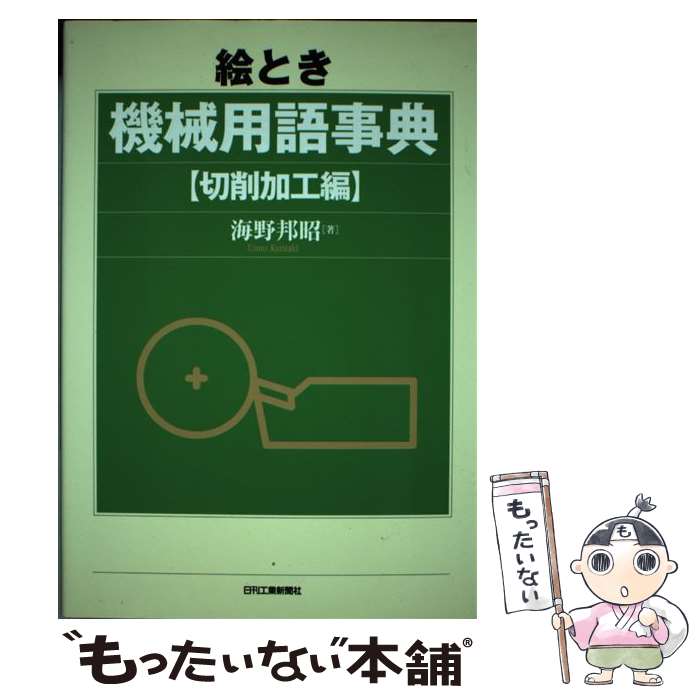 【中古】 絵とき機械用語事典 切削加工編 / 海野邦昭 / 日刊工業新聞社 [単行本]【メール便送料無料】..
