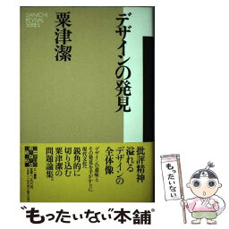 【中古】 デザインの発見 / 粟津 潔 / 三一書房 [単行本]【メール便送料無料】【あす楽対応】