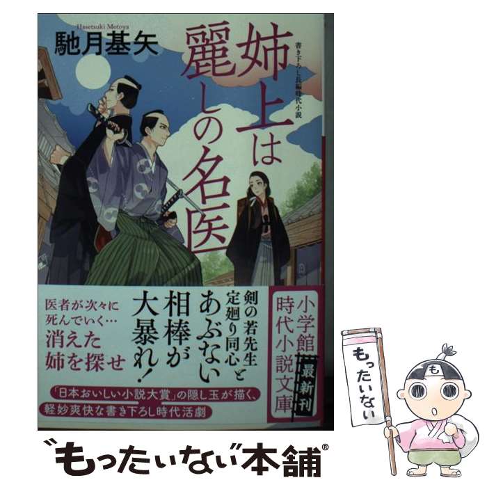 【中古】 姉上は麗しの名医 / 馳月 基矢 / 小学館 [文庫]【メール便送料無料】【最短翌日配達対応】