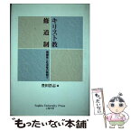 【中古】 キリスト教修道制 周縁性と社会性の狭間で / 豊田 浩志 / 上智大学出版会 [単行本]【メール便送料無料】【あす楽対応】