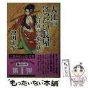 【中古】 大江戸けったい長屋 ぬけ弁天の菊之助 / 沖田 正午 / 二見書房 文庫 【メール便送料無料】【あす楽対応】