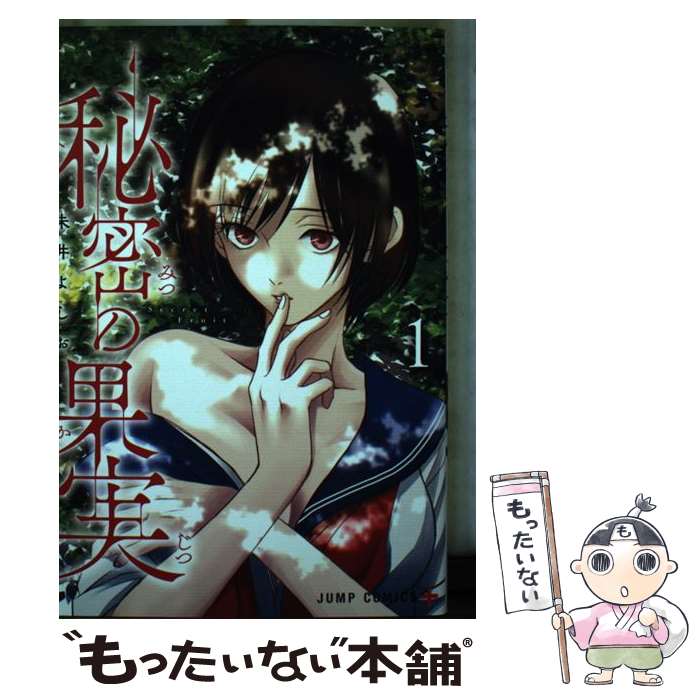 【中古】 秘密の果実 1 / 朱井 よしお / 集英社 コミック 【メール便送料無料】【最短翌日配達対応】