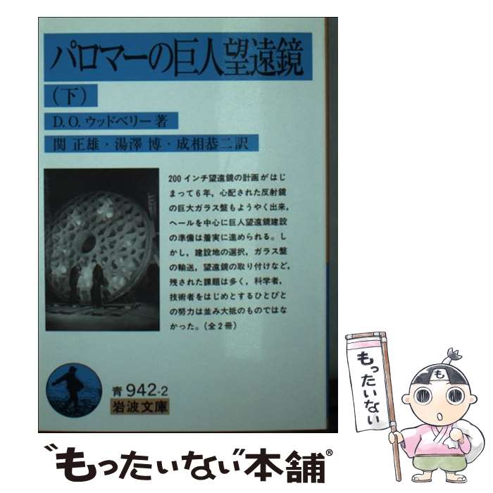 【中古】 パロマーの巨人望遠鏡（下） / D.O.ウッドベリー, 関 正雄, 湯澤 博, 成相 恭二 / 岩波書店 [文庫]【メール便送料無料】【最短翌日配達対応】