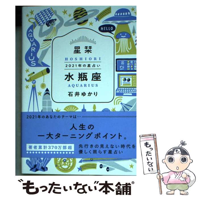 【中古】 星栞2021年の星占い水瓶座 / 石井ゆかり / 幻冬舎コミックス [文庫]【メール便送料無料】【あす楽対応】