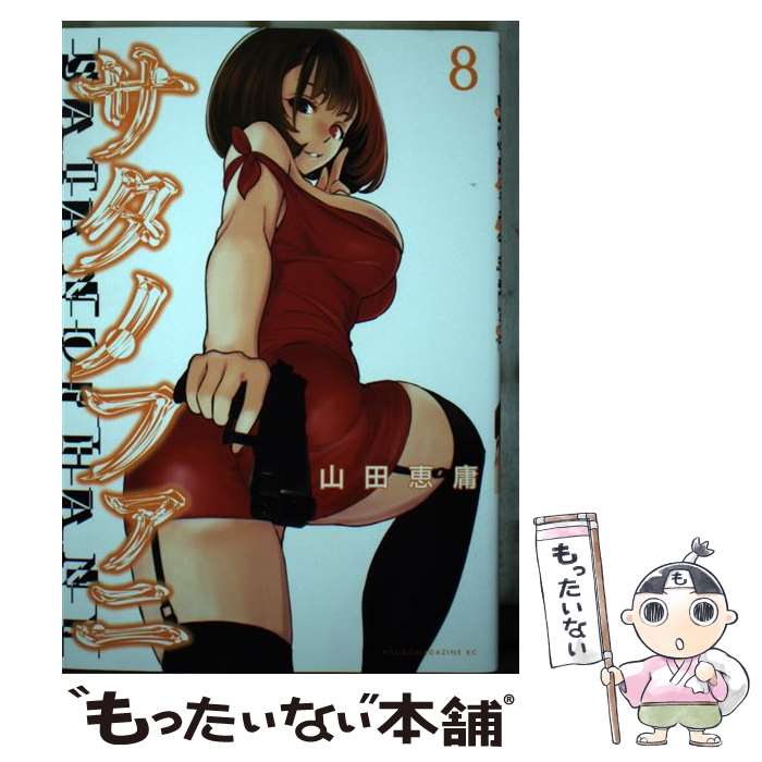 【中古】 サタノファニ（8） / 山田 恵庸 / 講談社 コミック 【メール便送料無料】【最短翌日配達対応】
