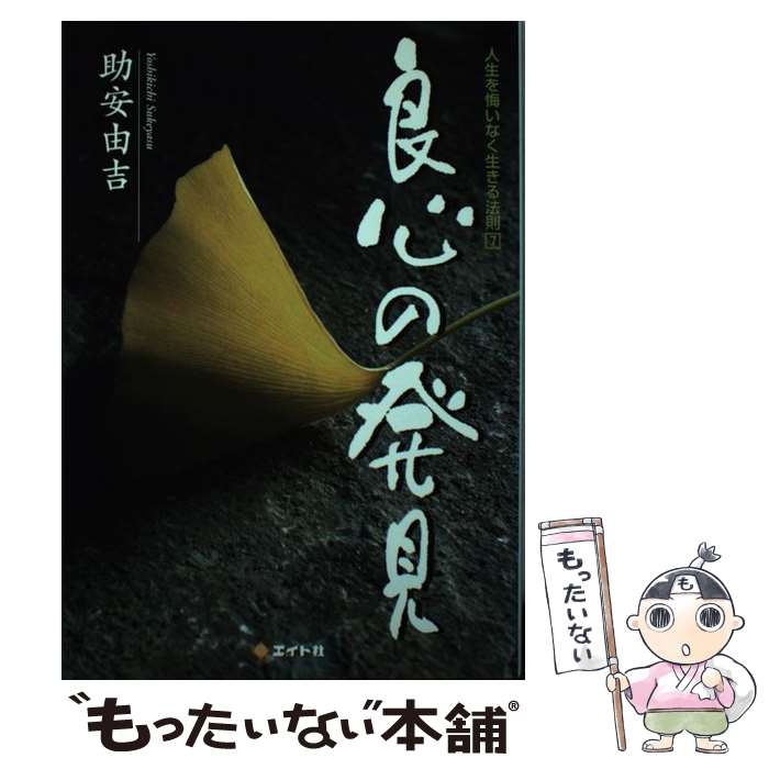 【中古】 良心の発見 人生を悔いなく生きる法則7 / 助安 由吉 / エイト社 [単行本]【メール便送料無料】【最短翌日配達対応】