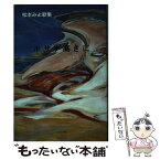 【中古】 ホサナ高きに 松本みよ歌集 / 松本みよ / 六法出版社 [単行本]【メール便送料無料】【あす楽対応】