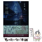 【中古】 西由比ヶ浜駅の神様 / 村瀬 健 / KADOKAWA [文庫]【メール便送料無料】【あす楽対応】