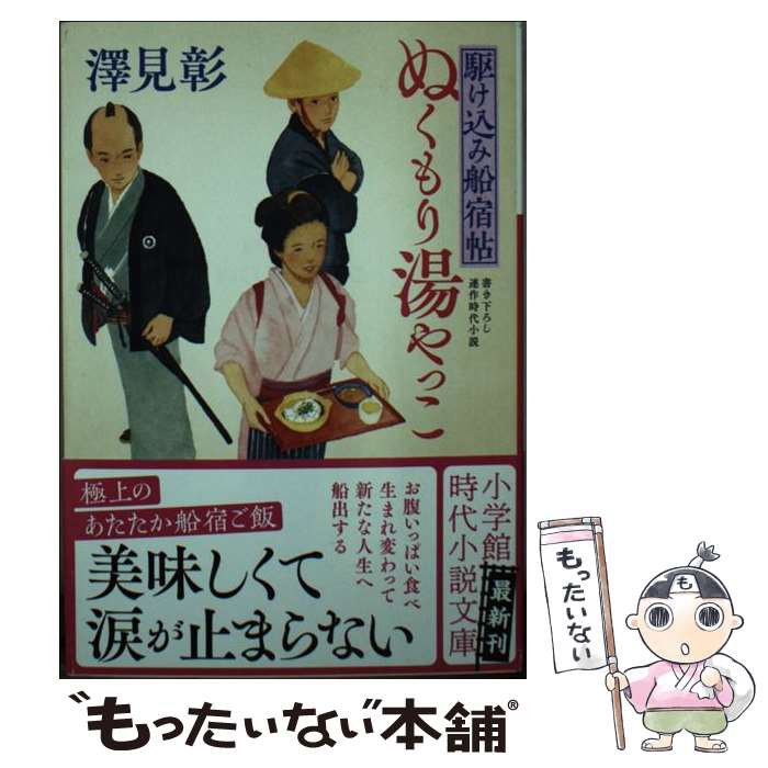  ぬくもり湯やっこ 駆け込み船宿帖 / 澤見 彰 / 小学館 