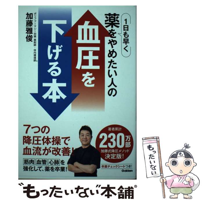 【中古】 1日も早く薬をやめたい人の血圧を下げる本 / 加藤雅俊 / 学研プラス [単行本]【メール便送料無料】【最短翌日配達対応】