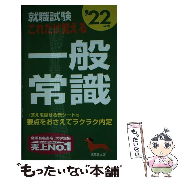 【中古】 就職試験これだけ覚える一般常識 ’22年版 / 成