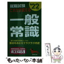 【中古】 就職試験これだけ覚える一般常識 ’22年版 / 成