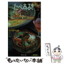 【中古】 たべあるきnavi岡山 / 昭文社 / 昭文社 [単行本]【メール便送料無料】【あす楽対応】