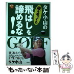 【中古】 タケ小山の歳を取っても飛ばしを諦めるな！ 強く振るだけであなたのゴルフはまだまだ伸びる / タケ小山 / 徳間書店 [単行本]【メール便送料無料】【あす楽対応】