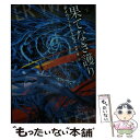 【中古】 果てなき護り 下 / デイヴィッド・ラミレス, 鈴木 康士, 中村 仁美 / 東京創元社 [文庫]【メール便送料無料】【あす楽対応】