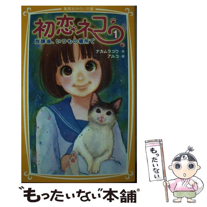 【中古】 初恋ネコ 1/ ナカムラコウ / ナカムラ コウ, アルコ / 集英社 [新書]【メール便送料無料】【最短翌日配達対応】
