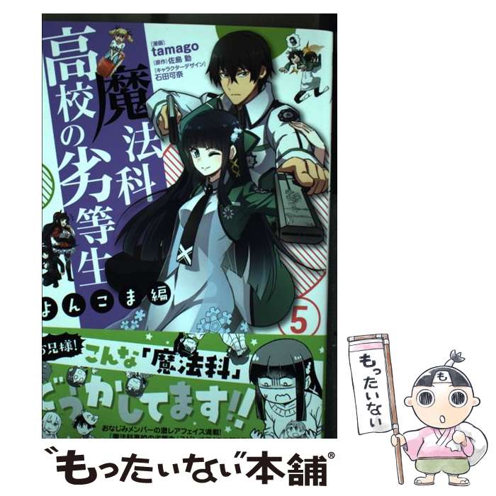 Young Magazine Kc - 【中古】 魔法科高校の劣等生　よんこま編（5） / tamago, 石田 可奈 / KADOKAWA [コミック]【メール便送料無料】【最短翌日配達対応】