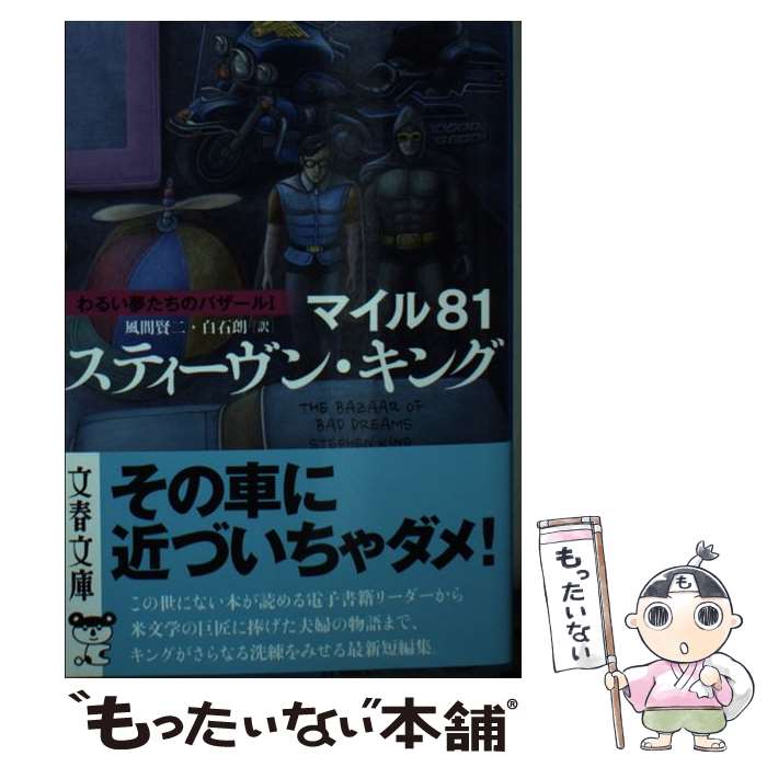【中古】 マイル81 わるい夢たちのバザール1 / スティーヴン・キング, 風間 賢二, 白石 朗 / 文藝春秋 [文庫]【メール便送料無料】【最短翌日配達対応】