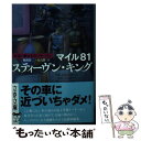 【中古】 マイル81 わるい夢たちのバザール 1 / スティーヴン キング, 風間 賢二, 白石 朗 / 文藝春秋 文庫 【メール便送料無料】【あす楽対応】