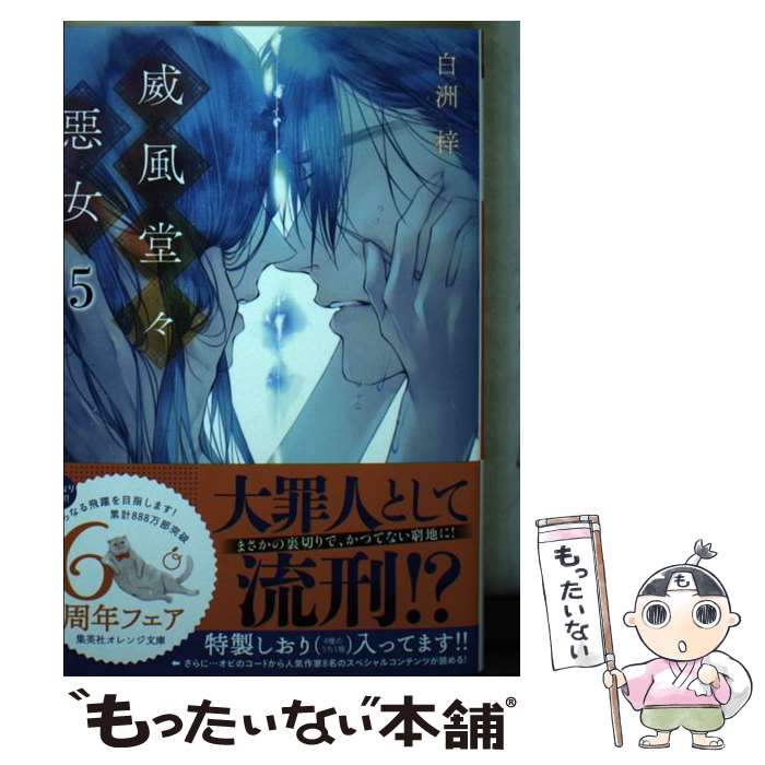 【中古】 威風堂々惡女 5 / 白洲 梓, 蔀 シャロン / 集英社 [文庫]【メール便送料無料】【最短翌日配達対応】