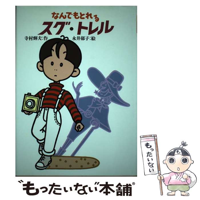 【中古】 なんでもとれるスグ・トレル / 寺村 輝夫 / 国土社 [単行本]【メール便送料無料】【あす楽対応】