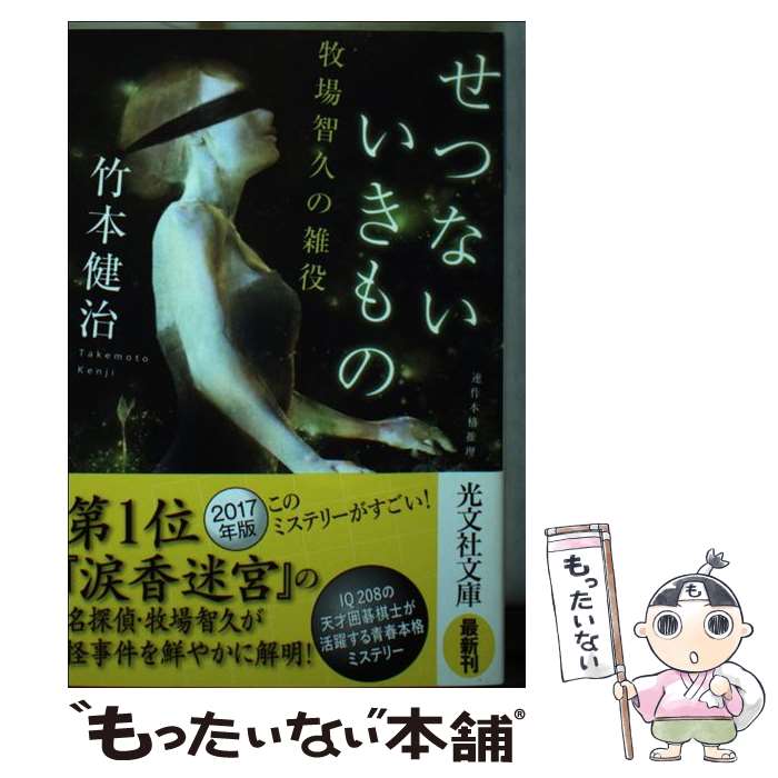 【中古】 せつないいきもの 牧場智久の雑役 / 竹本健治 / 光文社 [文庫]【メール便送料無料】【最短翌日配達対応】
