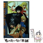 【中古】 暗躍！！フライング・サーカス / 広岡 未森 / プラザ [文庫]【メール便送料無料】【あす楽対応】