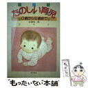 【中古】 たのしい育児 0歳から5歳まで / 高橋 悦二郎 / 家の光協会 [単行本]【メール便送料無料】【あす楽対応】