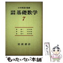 【中古】 岩波講座基礎数学 7 第3次 / 岩波書店 / 岩波書店 単行本 【メール便送料無料】【あす楽対応】