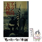 【中古】 アッツ島玉砕戦 われ凍土の下に埋もれ / 牛島 秀彦 / 潮書房光人新社 [文庫]【メール便送料無料】【あす楽対応】