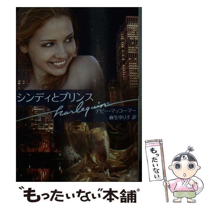 【中古】 シンディとプリンス / デビー マッコーマー, Debbie Macomber, 麻生 ゆり子 / ハーレクイン 文庫 【メール便送料無料】【あす楽対応】