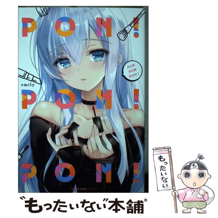 【中古】 PON PON PON！ / emily / KADOKAWA [コミック]【メール便送料無料】【最短翌日配達対応】