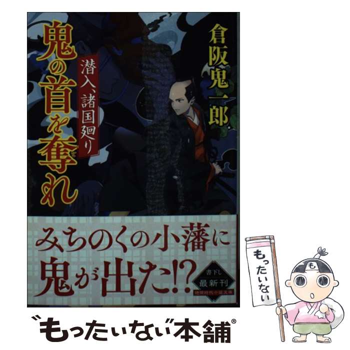 【中古】 潜入、諸国廻り　鬼の首を奪れ / 倉阪鬼一郎 / 徳間書店 [文庫]【メール便送料無料】【最短翌日配達対応】