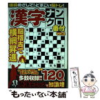 【中古】 漢字ナンクロ番付 脳稽古で横綱昇進 VOL．2 / マイウェイ出版 / マイウェイ出版 [ムック]【メール便送料無料】【あす楽対応】