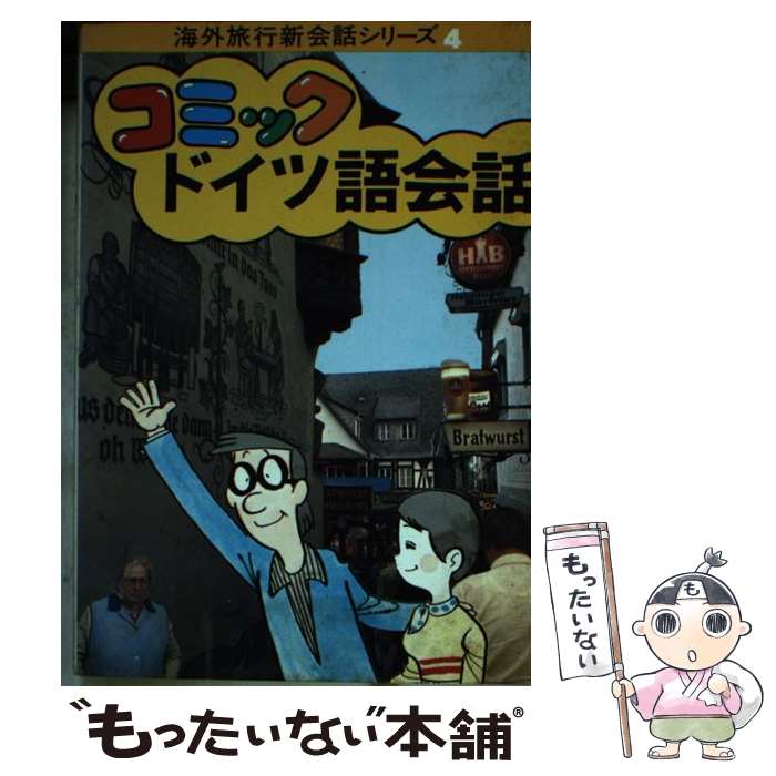 【中古】 コミックドイツ語会話改訂6版 / JTBパブリッシング / JTBパブリッシング [文庫]【メール便送料無料】【最短翌日配達対応】
